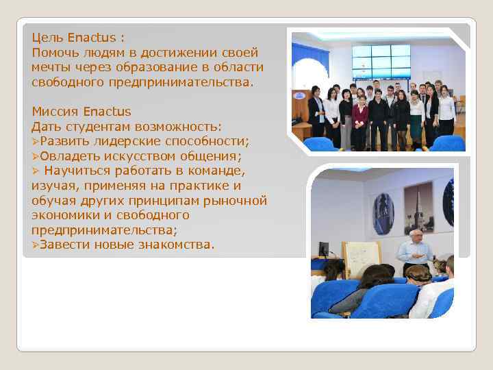 Цель Enactus : Помочь людям в достижении своей мечты через образование в области свободного
