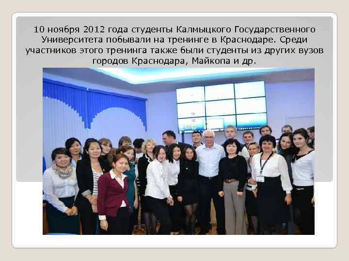 10 ноября 2012 года студенты Калмыцкого Государственного Университета побывали на тренинге в Краснодаре. Среди