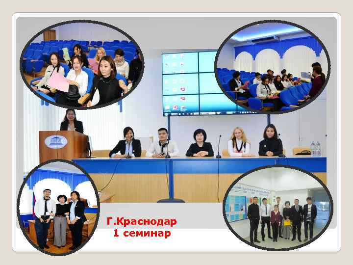 Г. Краснодар 1 семинар 