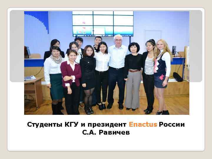 Студенты КГУ и президент Enactus России С. А. Равичев 