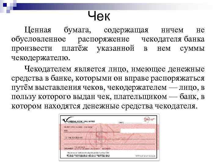 Чек Ценная бумага, содержащая ничем не обусловленное распоряжение чекодателя банка произвести платёж указанной в