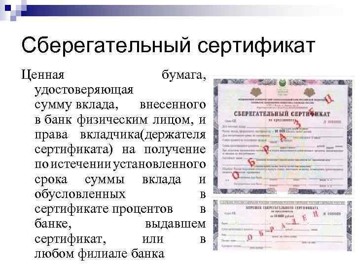 Сберегательный сертификат Ценная бумага, удостоверяющая сумму вклада, внесенного в банк физическим лицом, и права