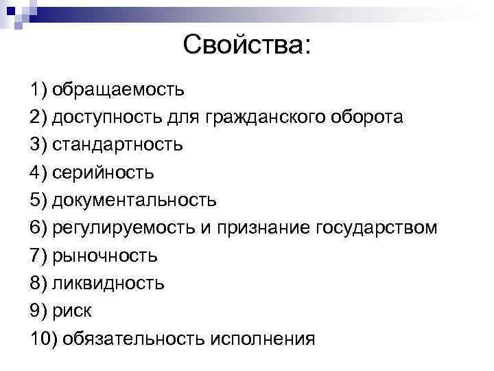 Свойства: 1) обращаемость 2) доступность для гражданского оборота 3) стандартность 4) серийность 5) документальность