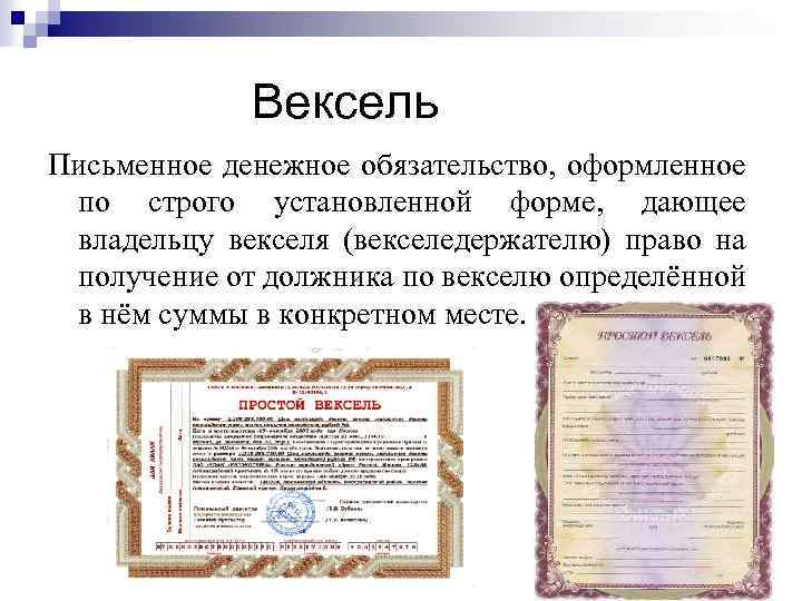 Вексель Письменное денежное обязательство, оформленное по строго установленной форме, дающее владельцу векселя (векселедержателю) право