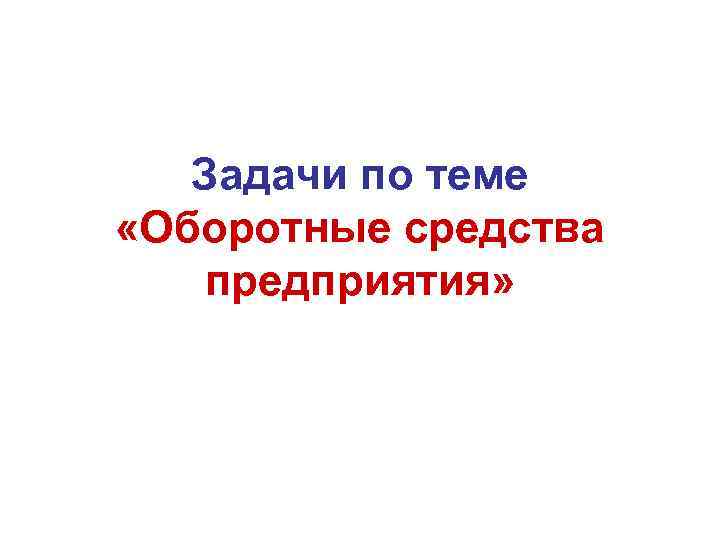 Задачи по теме «Оборотные средства предприятия» 