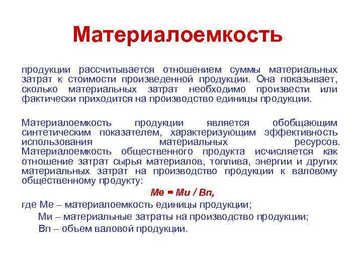 Материалоемкость продукции рассчитывается отношением суммы материальных затрат к стоимости произведенной продукции. Она показывает, сколько