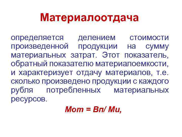 Материалоотдача определяется делением стоимости произведенной продукции на сумму материальных затрат. Этот показатель, обратный показателю