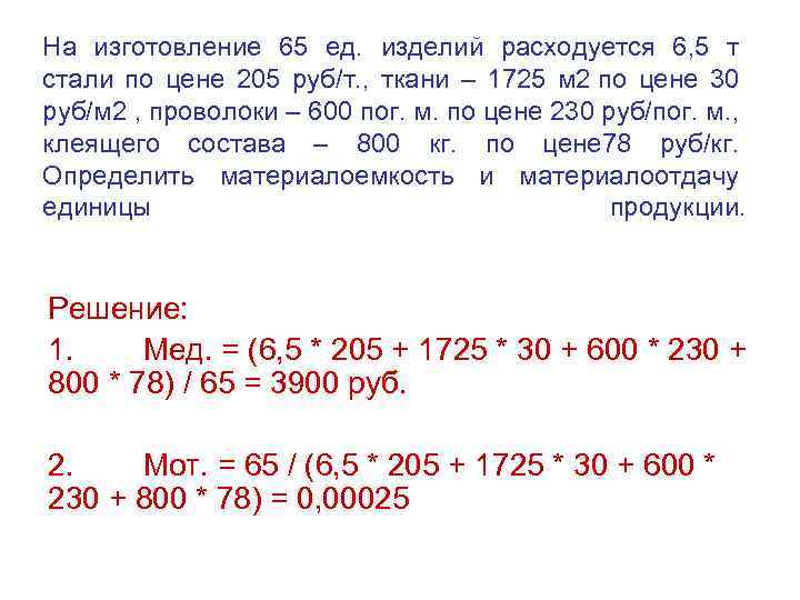 На изготовление 65 ед. изделий расходуется 6, 5 т стали по цене 205 руб/т.