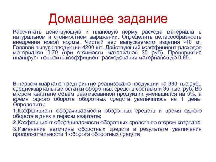 Домашнее задание Рассчитать действующую и плановую норму расхода материала в натуральном и стоимостном выражении.