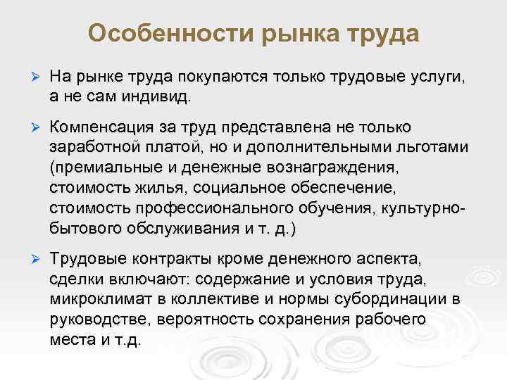 Особенности рынка труда Ø На рынке труда покупаются только трудовые услуги, а не сам