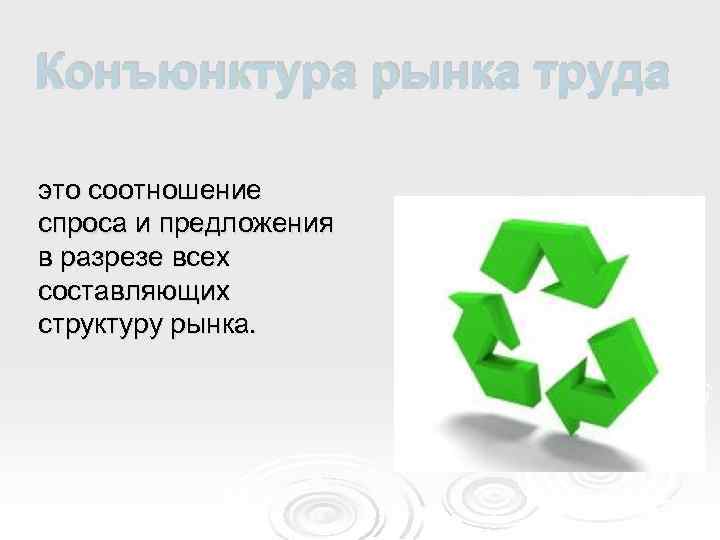 Конъюнктура рынка труда это соотношение спроса и предложения в разрезе всех составляющих структуру рынка.