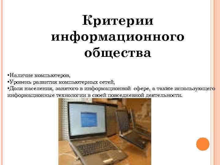 Компьютер уровень пользователя. Критерии информационного общества. Основные критерии информационного общества. Критерии информационного общества в информатике. Информационное общество критерии информационного общества.