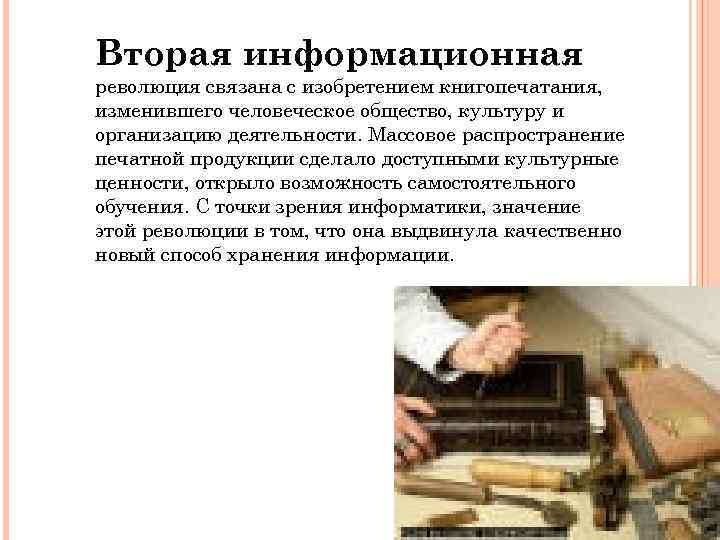 Вторая информационная революция связана с изобретением книгопечатания, изменившего человеческое общество, культуру и организацию деятельности.