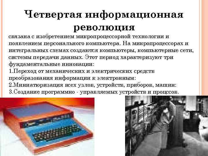 С чем связана информационная революция