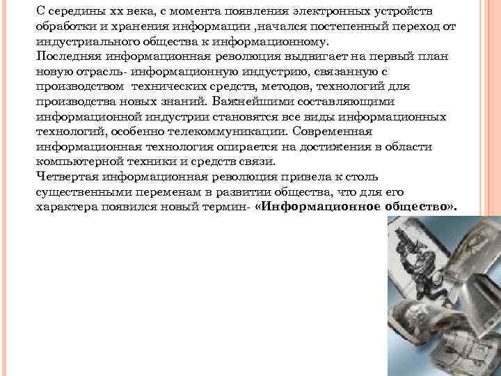 С середины хх века, с момента появления электронных устройств обработки и хранения информации ,