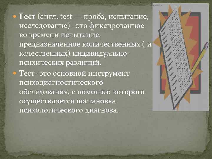  Тест (англ. test — проба, испытание, исследование) –это фиксированное во времени испытание, предназначенное