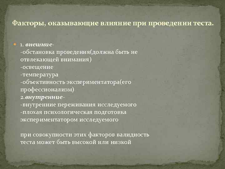 Факторы, оказывающие влияние при проведении теста. 1. внешние- -обстановка проведения(должна быть не отвлекающей внимания)