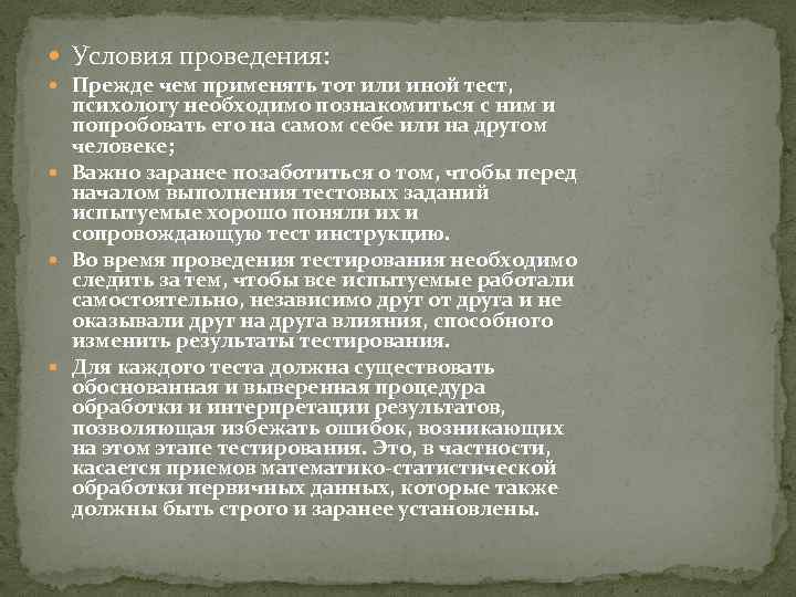  Условия проведения: Прежде чем применять тот или иной тест, психологу необходимо познакомиться с