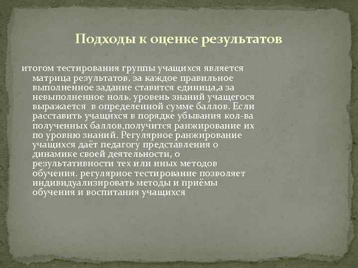 Подходы к оценке результатов итогом тестирования группы учащихся является матрица результатов. за каждое правильное