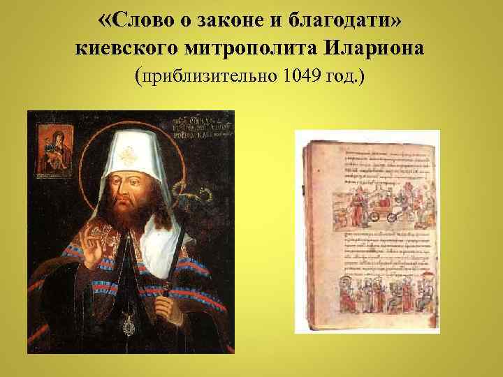  «Слово о законе и благодати» киевского митрополита Илариона (приблизительно 1049 год. ) 