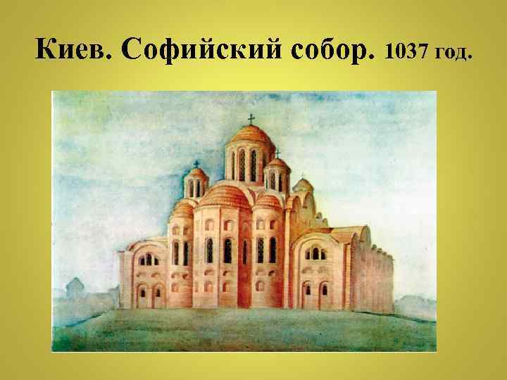 Киев. Софийский собор. 1037 год. 