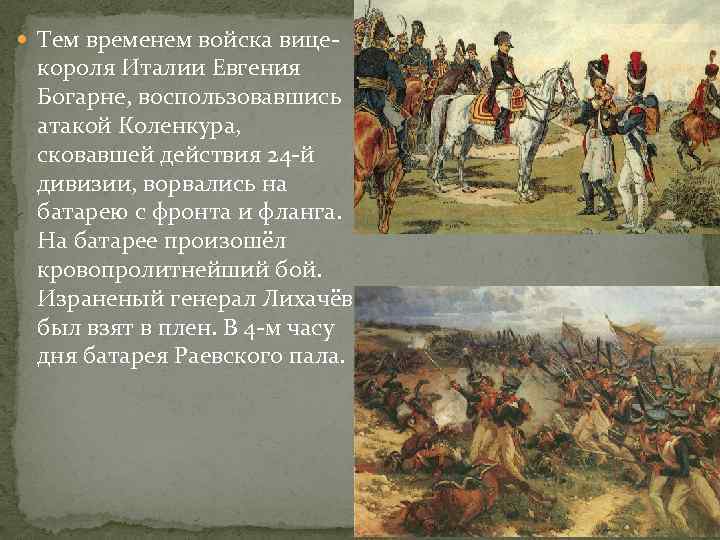 26 августа бородино. 26 Августа 1812 Бородинская битва. Бородинское сражение 26 августа 1812 года. 26 Августа 1812 год Кутузов. Поле Бородино 1812.