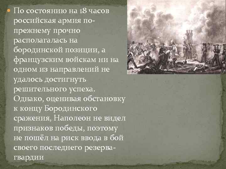  По состоянию на 18 часов российская армия попрежнему прочно располагалась на бородинской позиции,