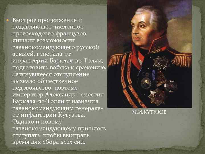  Быстрое продвижение и подавляющее численное превосходство французов лишали возможности главнокомандующего русской армией, генерала-отинфантерии
