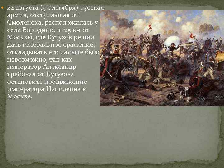 23 августа 22 сентября. 23 Августа 1812 года Кутузов написал Александру. Бородинское сражение 26 августа 1812 года. 26 Августа 1812 Бородинская битва причины из. Сражение Кутузова 1812 у Можайска.