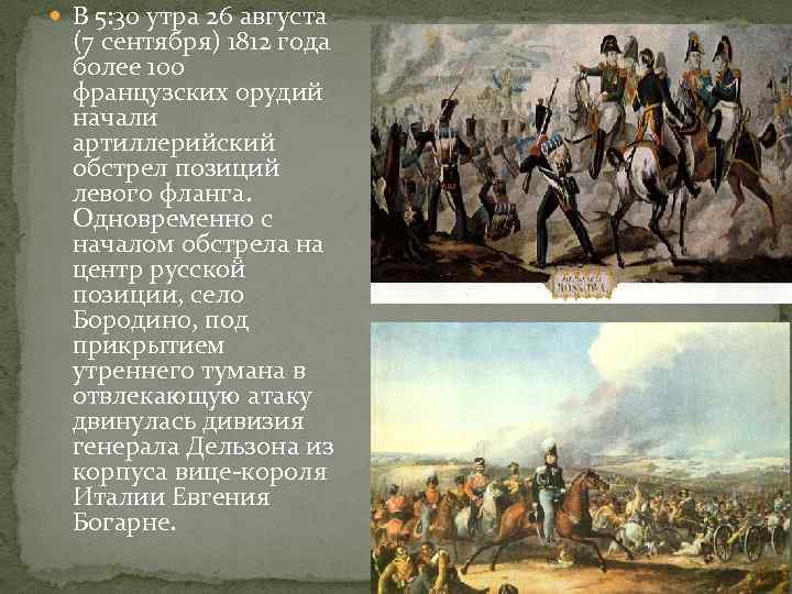 26 августа битва. 26 Августа 1812 Бородинская битва. Бородинская битва 26 августа кратко. Бородинское сражение 26 августа 1812 года. Бородинское сражение 7 сентября 1812 года.