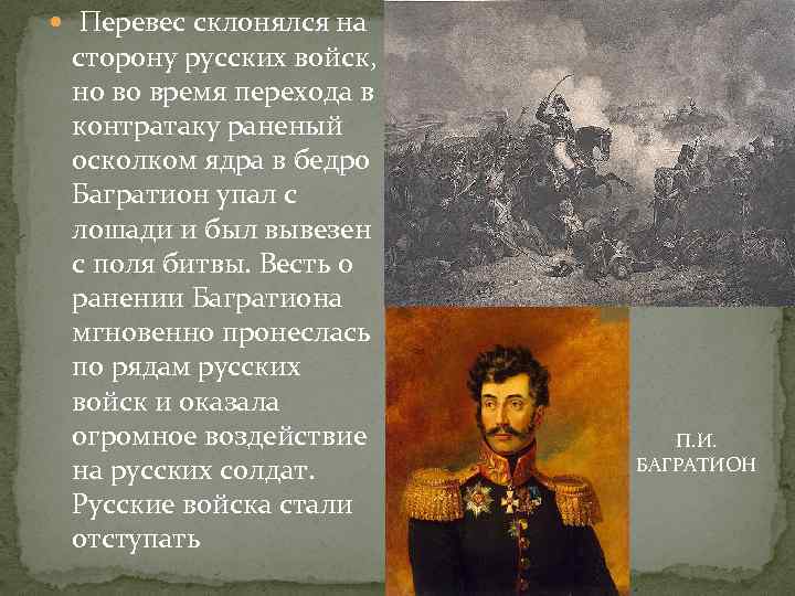  Перевес склонялся на сторону русских войск, но во время перехода в контратаку раненый