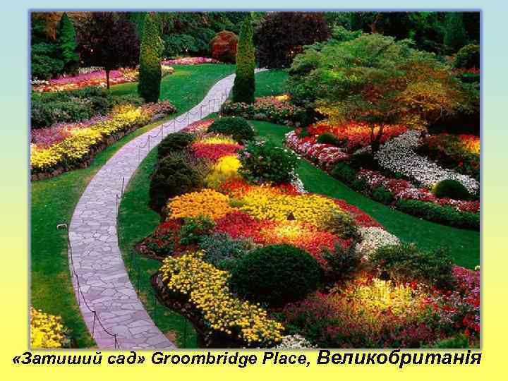  «Затиший сад» Groombridge Place, Великобританія 