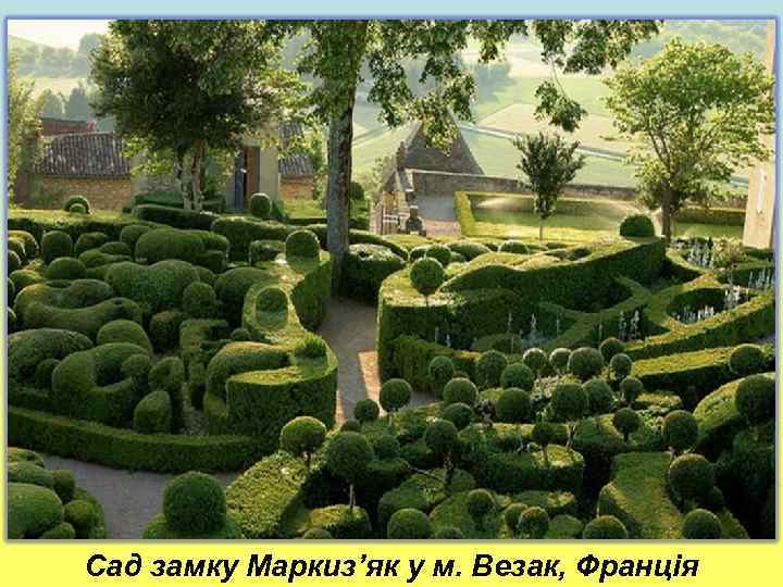 Сад замку Маркиз’як у м. Везак, Франція 
