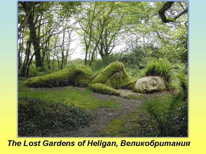 The Lost Gardens of Heligan, Великобритания 