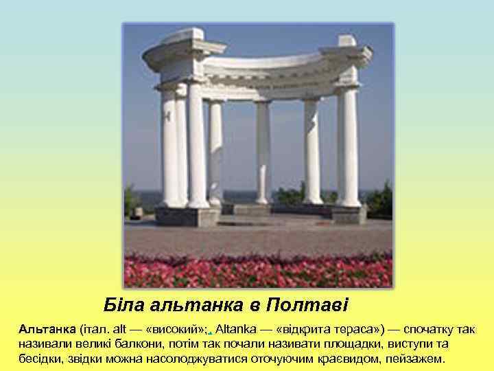 Біла альтанка в Полтаві Альтанка (італ. alt — «високий» ; . Altanka — «відкрита
