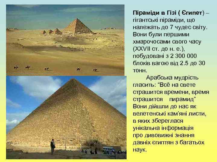 Піраміди в Гізі ( Єгипет) – гігантські піраміди, що належать до 7 чудес світу.