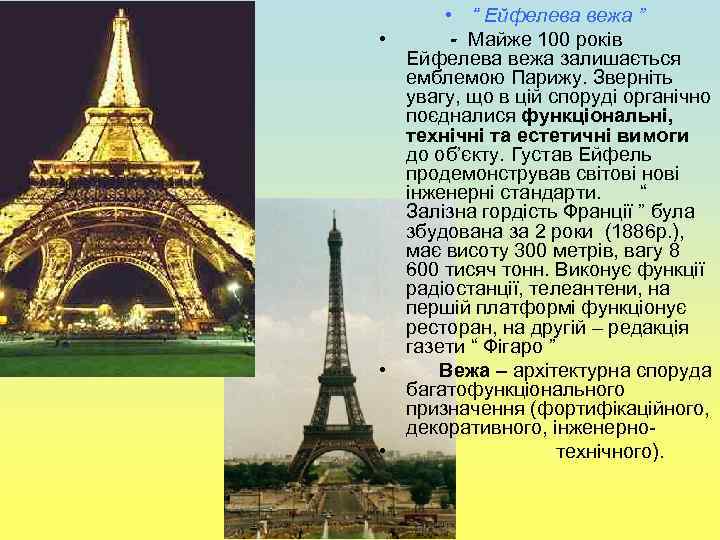  • “ Ейфелева вежа ” • - Майже 100 років Ейфелева вежа залишається
