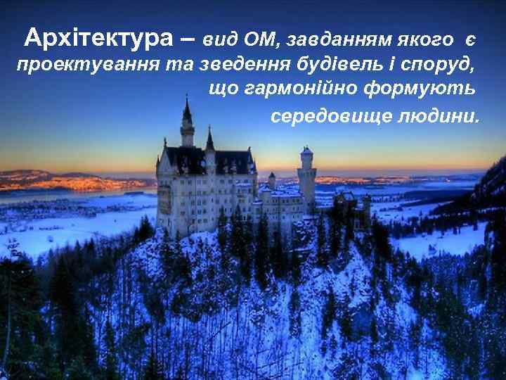 Архітектура – вид ОМ, завданням якого є проектування та зведення будівель і споруд, що