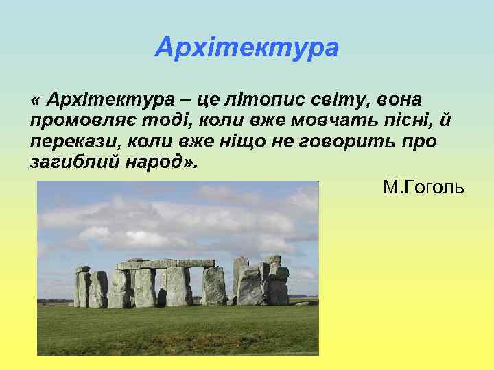 Архітектура « Архітектура – це літопис світу, вона промовляє тоді, коли вже мовчать пісні,
