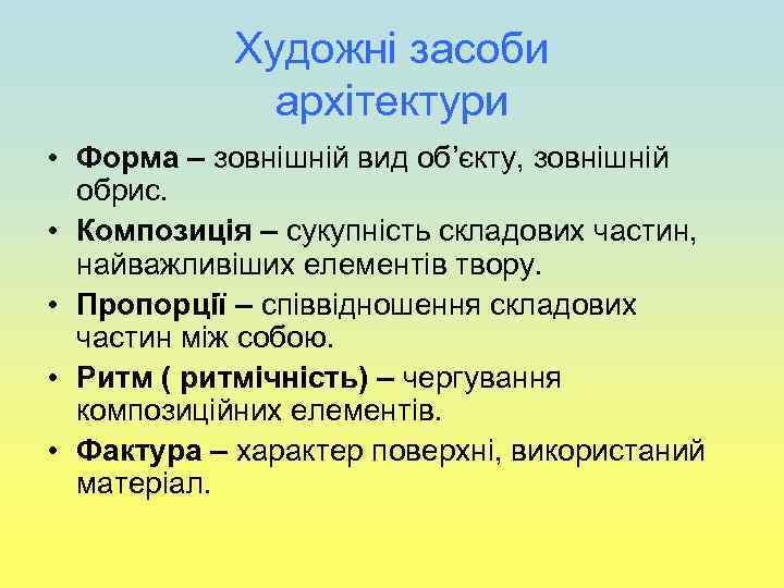 Художні засоби архітектури • Форма – зовнішній вид об’єкту, зовнішній обрис. • Композиція –