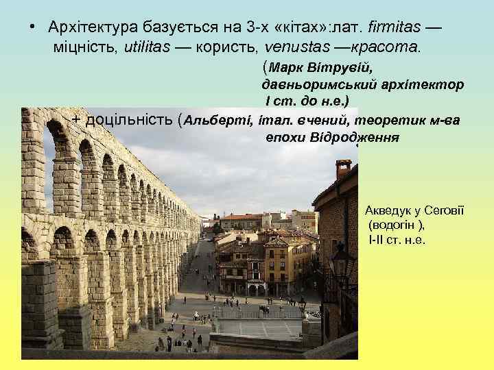  • Архітектура базується на 3 -х «кітах» : лат. firmitas — міцність, utilitas