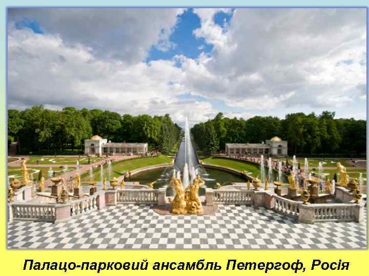 Палацо-парковий ансамбль Петергоф, Росія 