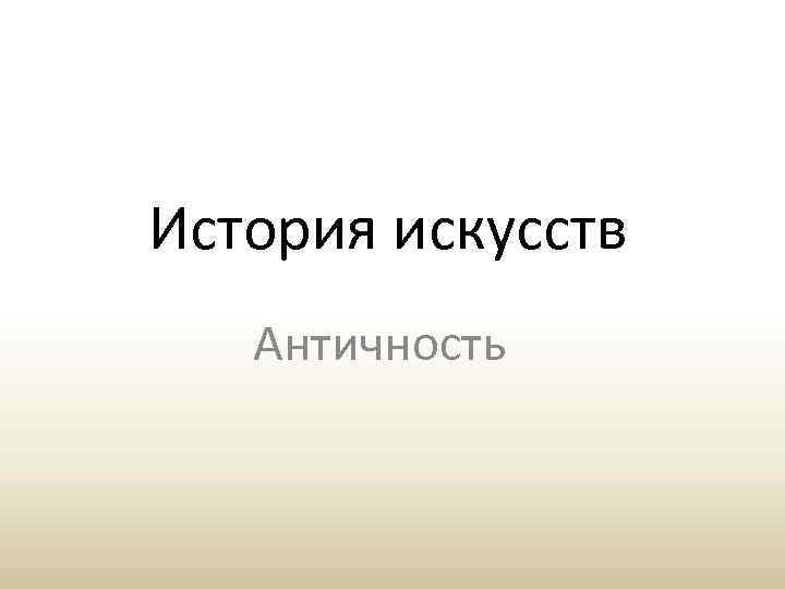 История искусств Античность 