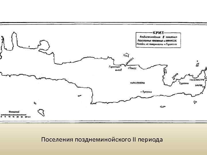 Поселения позднеминойского II периода 