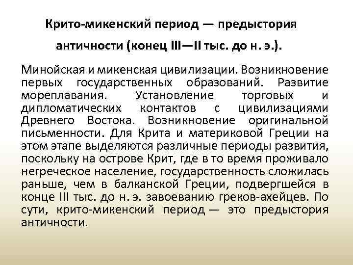 Крито-микенский период — предыстория античности (конец III—II тыс. до н. э. ). Минойская и