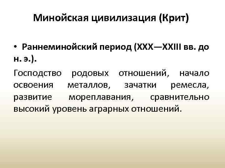 Минойская цивилизация (Крит) • Раннеминойский период (XXX—XXIII вв. до н. э. ). Господство родовых