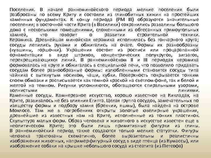 Поселения. В начале раннеминойского периода мелкие поселения были разбросаны по всему Криту и состояли