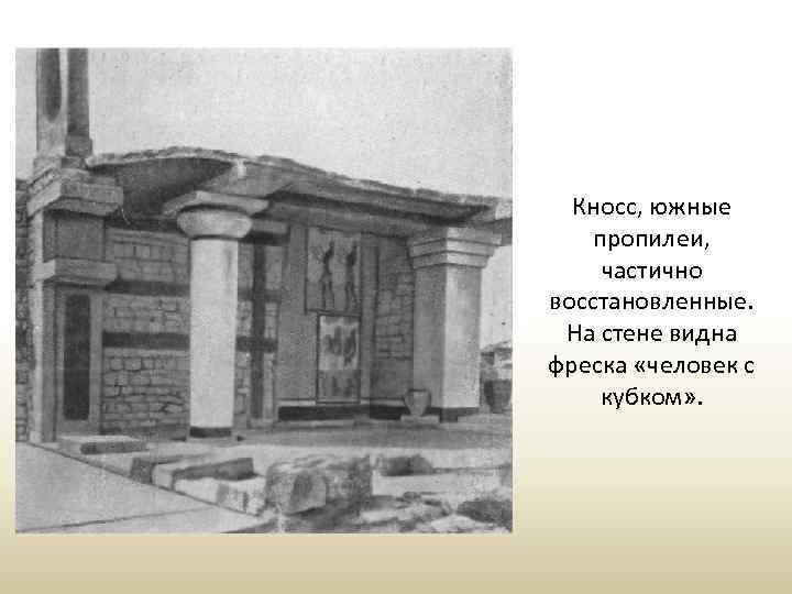 Кносс, южные пропилеи, частично восстановленные. На стене видна фреска «человек с кубком» . 