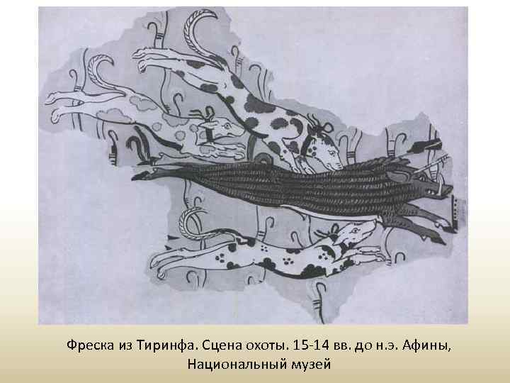 Фреска из Тиринфа. Сцена охоты. 15 -14 вв. до н. э. Афины, Национальный музей