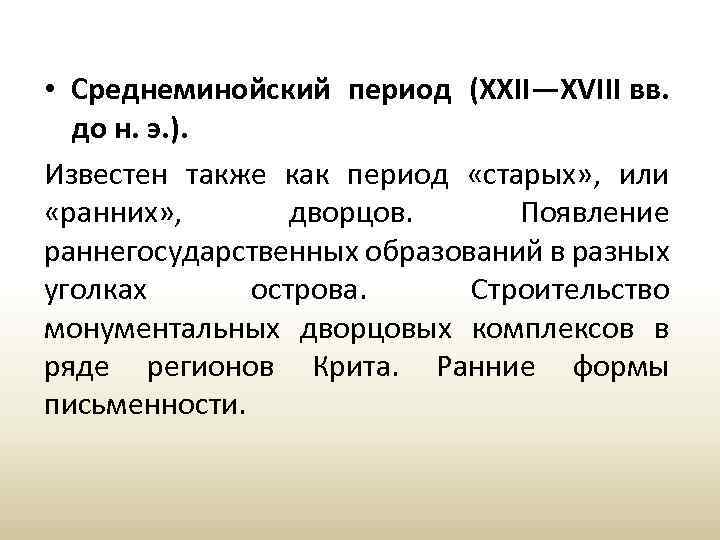  • Среднеминойский период (XXII—XVIII вв. до н. э. ). Известен также как период